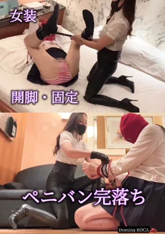 女装、ペニバン完落ち