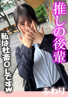 推しの後輩 ふわり