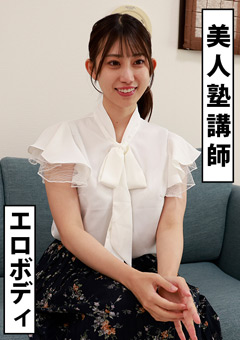 エロBODY-塾講師-るる[るる]