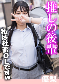 推しの後輩-優梨[優梨]