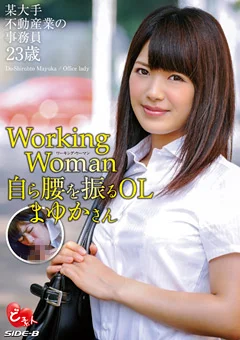 Working Woman 自ら腰を振るOL まゆかさん