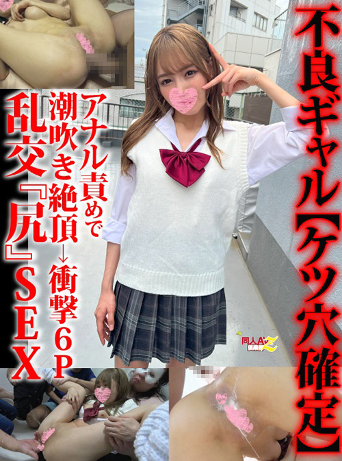 不良ギャル【ケツ穴確定】アナル責めで潮吹き絶頂→衝撃6P乱交『尻』SEX