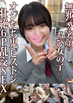 ちび女の子にオジたち鬼ピストン壮絶6P乱交SEX