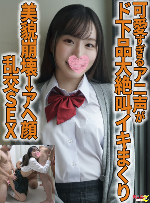 【可愛すぎるアニ声がド下品大絶叫イキまくり】乱交SEX width=