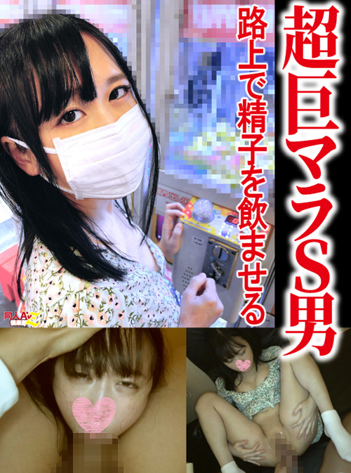 路上で精子飲ませる超巨マラS男【アナル淫具デート→極太生ハメ→屋外イラマ喉拡張→白昼公開SEX】日本一ドM女の飼育日記（1）
