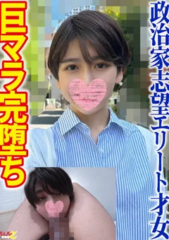 超エリート才女【巨マラ激ピストンで絶頂イキしまくり】
