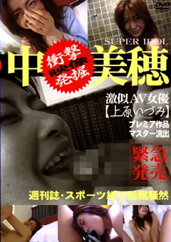 中○美穂 激似AV女優