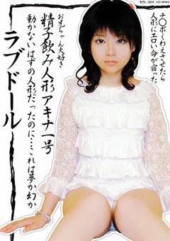 ラブドール 精子飲み人形 アキナ一号