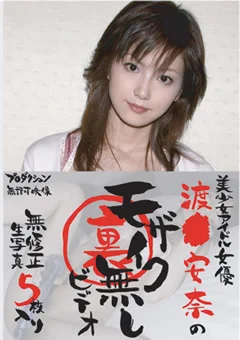 渡●安奈の裏モザイク無しビデオ