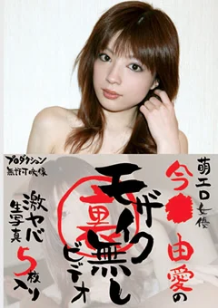 今●由愛の裏モザイク無しビデオ