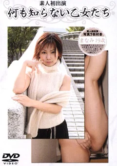 何も知らない乙女たち まなみ19歳