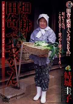 畑を耕す田舎っぺおっかさん中出し 結城圭子