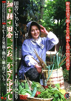 畑を耕す田舎っぺおっかさん中出し 石井みどり