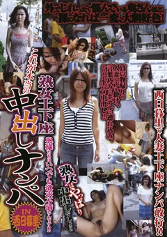 アソコ濡らしてイキ果てる奥様の姿はたまりません ナンパ IN西日暮里