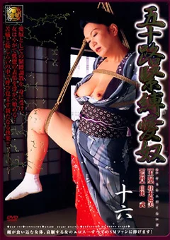 五十路緊縛愛奴 十六 桂木聡美
