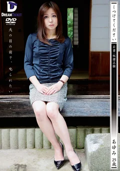 しつけてください 若妻・奴隷志願 あゆみ25歳