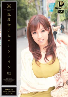 現役女子大生ミシュラン02 浅倉みらい