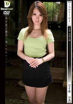 しつけてください 若妻・奴隷志願 はる希24歳