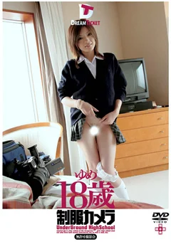 制服カメラ ゆめ18歳