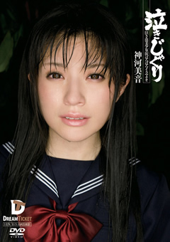 泣きじゃくり 泣き虫美少女・涙ぼろぼろイラマチオ 神河美音…》強制フェラ・イラマチオで抜く♪【AVネット情報館】