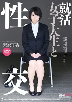 就活女子大生と性交 天衣萌香