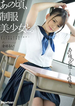 あの頃、制服美少女と。 音羽るい