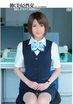 働く美女と性交 夏目優希