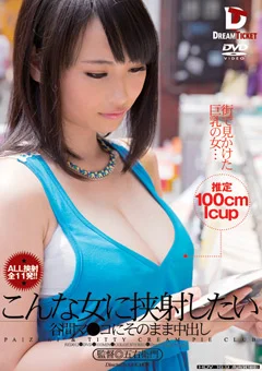こんな女に挟射したい 吉永あかね