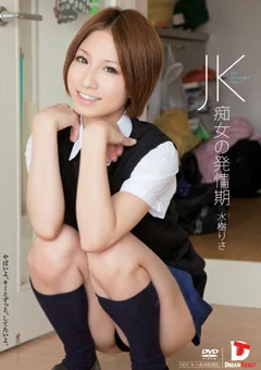 JK痴女の発情期 水樹りさ