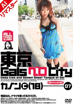 【AIリマスター版】東京GalsベロCity07