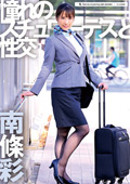dreamticket-1390 憧れのスチュワーデスと性交 南條彩のジャケット