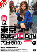 【AIリマスター版】東京GalsベロCity11