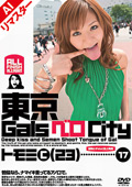 【AIリマスター版】東京GalsベロCity17