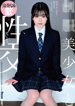 ●●美少女と性交 柴又しほ