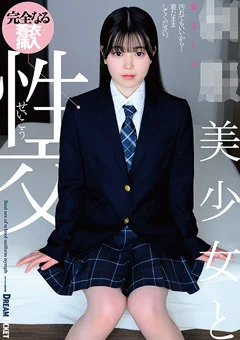 ●●美少女と性交 柴又しほ
