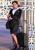 UFD-079 憧れのスチュワーデスと性交 北野未奈