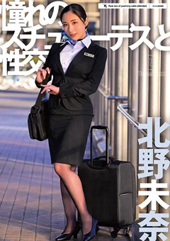 憧れのスチュワーデスと性交 北野未奈