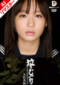 AIIMD-004 【AIリマスター版】泣きじゃくり 泣き虫美少女・涙ぼろぼろイラマチオ 大沢美加