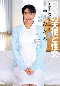 白衣の天使と性交 宮西ひかる