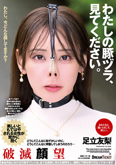 わたしの豚ヅラ、見てください。