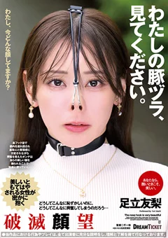 わたしの豚ヅラ、見てください。 足立友梨