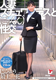 人妻スチュワーデスとごっくん性交