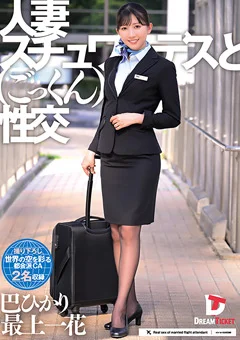 人妻スチュワーデスとごっくん性交 巴ひかり 最上一花