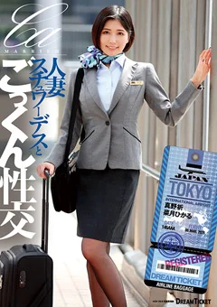 人妻スチュワーデスとごっくん性交 真野祈 菜月ひかる