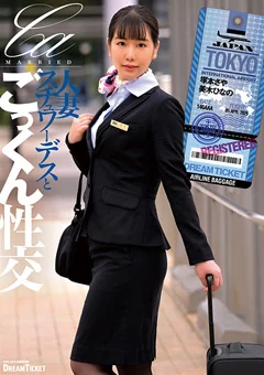 人妻スチュワーデスとごっくん性交 塚本さや 美木ひなの