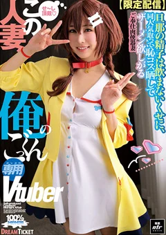 【限定配信】この人妻、俺のごっくん専用Vtuber