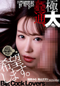 極太●通、希望します。
