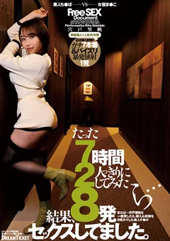 たった7時間2人っきりにしてみたら… 宍戸里帆