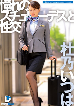 憧れのスチュワーデスと性交