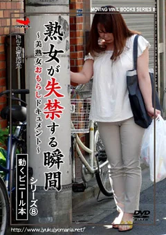 熟女が失禁する瞬間 ～美熟女おもらしドキュメント～